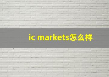 ic markets怎么样